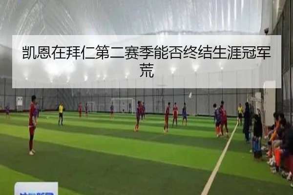 凯恩在拜仁第二赛季能否终结生涯冠军荒