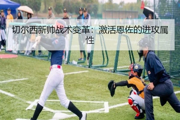 切尔西新帅战术变革：激活恩佐的进攻属性