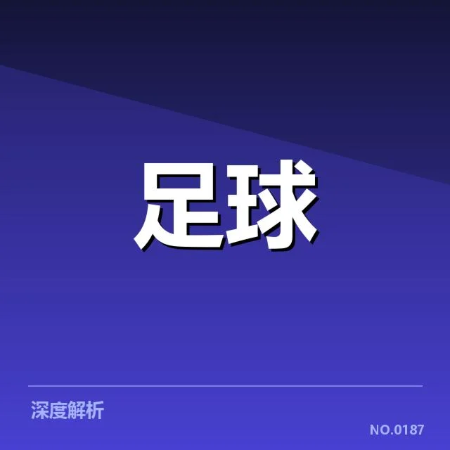 拜仁慕尼黑转会风波：球队引援策略何去何从
