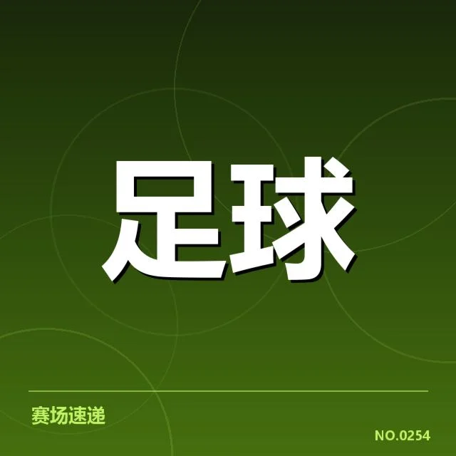 拜仁已确认的转会信息细节