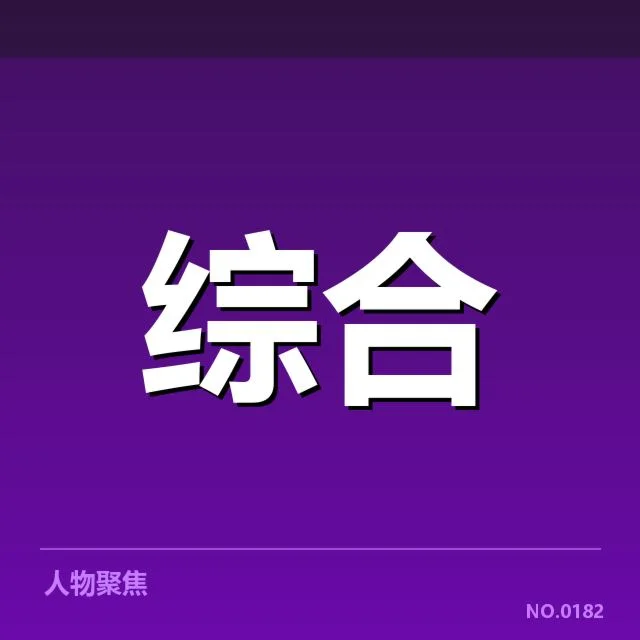 参赛战队名单与赛程安排更新