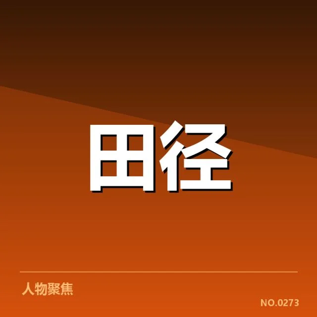 田径精神传承：奥运纪录保持者为何