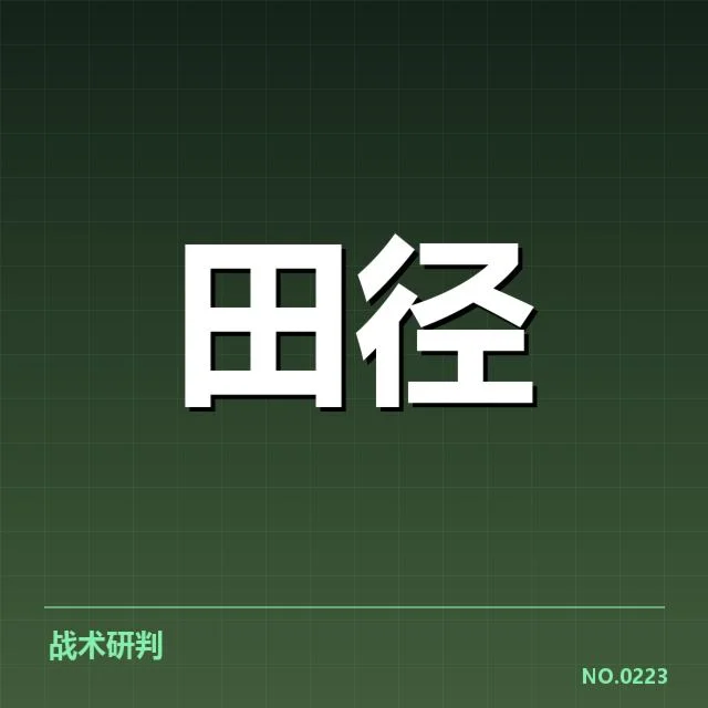 奥运田径纪录保持者确认名单及赛程