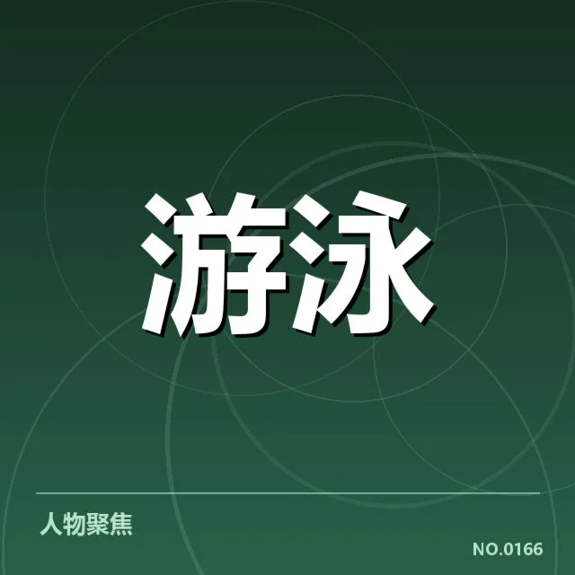 游泳新星挑战纪录：未来能否创造更多奇迹？